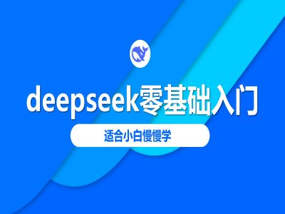 deepseek零基础入门-deepseek教程2025，适合小白慢慢学-万利网