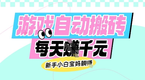 老款游戏自动搬砖，每日收益多张，新手小白宝妈也可以操作【揭秘】-万利网