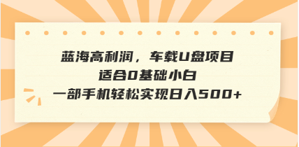 抖音音乐号全新玩法，一单利润可高达600%，轻轻松松日入500+，简单易上…-万利网