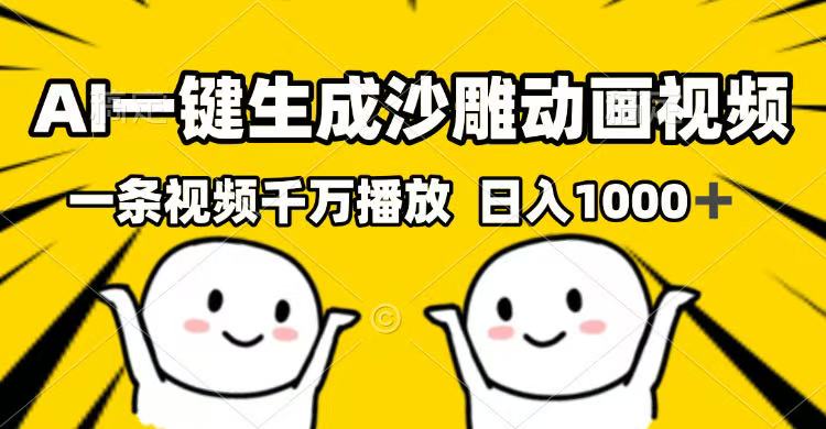 AI一键生成沙雕动画视频，一条视频千万播放，日入1000+-万利网