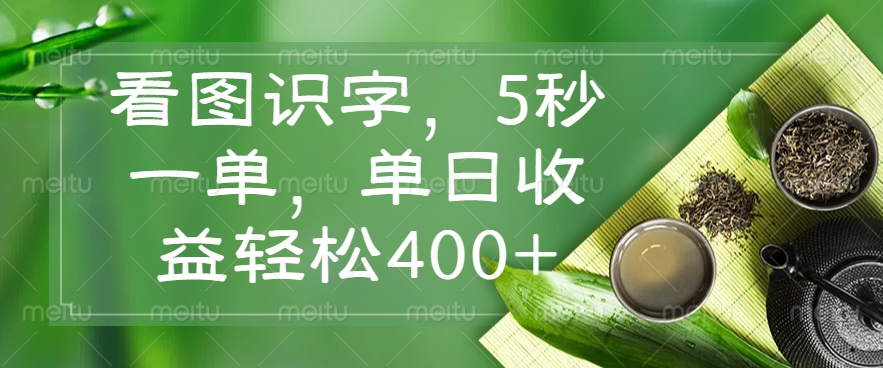 看图识字，5秒一单，单日收益轻松400+-万利网