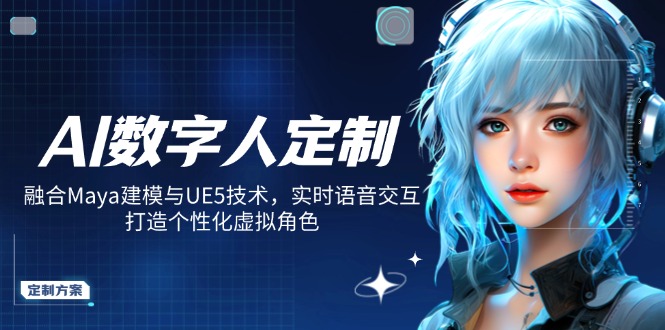 AI数字人定制，融合Maya建模与UE5技术，实时语音交互，打造个性化虚拟角色-万利网