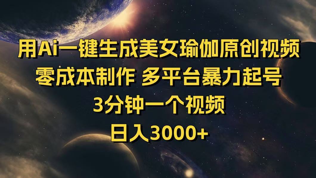 用Ai一键生成美女瑜伽原创视频 零成本制作 多平台暴力起号  3分钟一个…-万利网