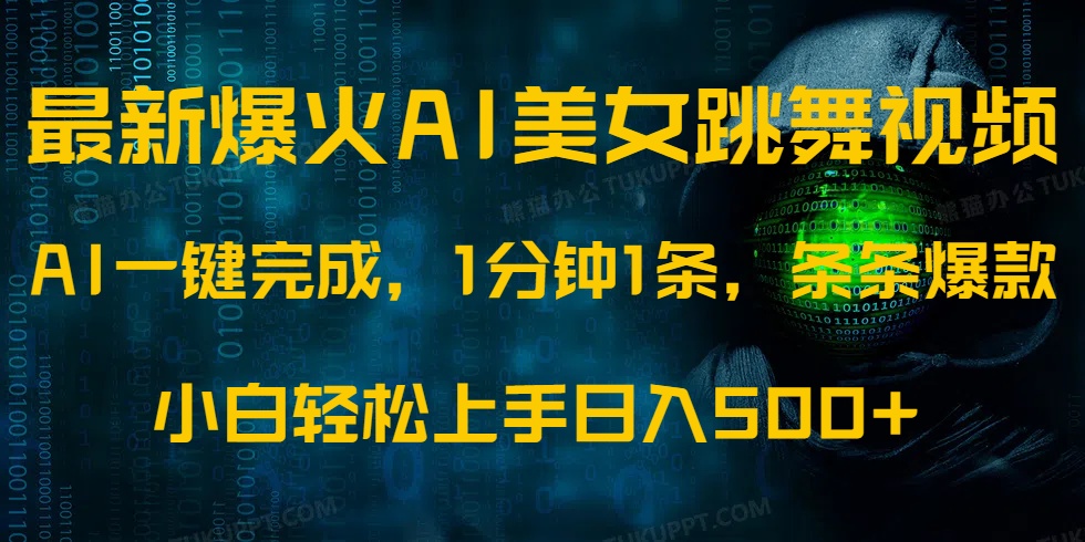 最新爆火AI发光美女跳舞视频，1分钟1条，条条爆款，小白轻松无脑日入500+-万利网
