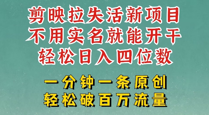 剪映模板拉新，拉失活项目，一周搞了大几k，一分钟一条作品，无需实名也能轻松变现，小白也能轻松干-万利网
