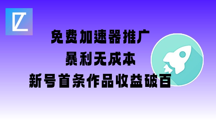 免费加速器推广项目_新号首条作品收益破百【图文+视频+2w字教程】-万利网