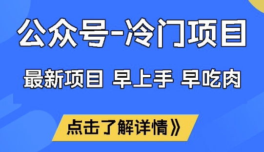 公众号冷门赛道，早上手早吃肉，单月轻松稳定变现1W【揭秘】-万利网