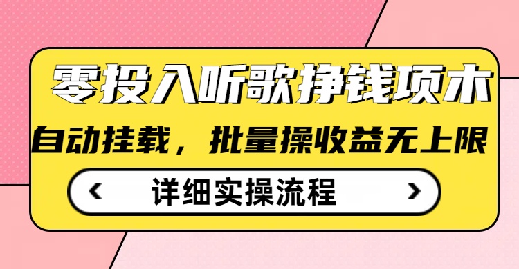 听歌挣钱薅羊毛小项目，自动批量操作，零门槛无需任何投入-万利网