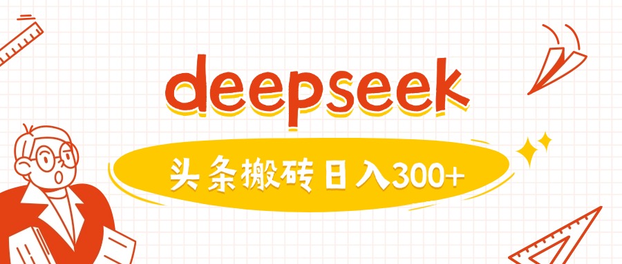 利用deepseek分钟一篇图文，做头条日入3张-万利网