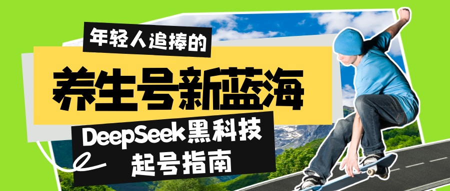养生号新蓝海！DeepSeek黑科技起号指南：7天打造5W+爆款作品，素人日赚…-万利网