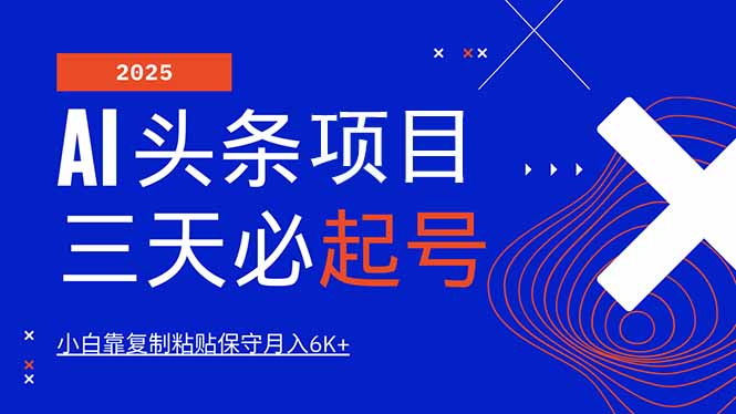 AI头条三天必起号，纯原创情感故事，每天搬砖10分钟，小白靠复制粘贴月…-万利网