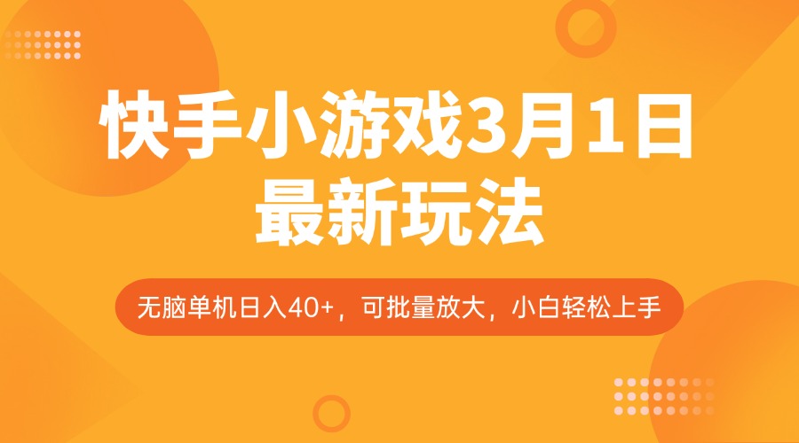 快手小游戏3月1日最新玩法，新风口，无脑单机日入40+，可批量放大，小白轻松上手-万利网