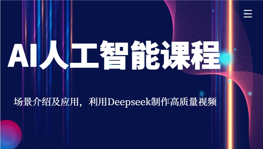 AI人工智能课程，场景介绍及应用，利用Deepseek制作高质量视频-万利网