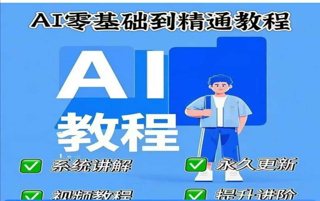 AI人工智能课程，AI零基础到精通-万利网