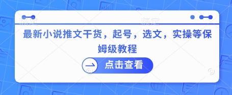 最新小说推文干货，起号，选文，实操等保姆级教程-万利网