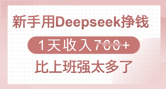 新手用Deepseek挣钱，1天收入多张，比上班强太多了-万利网