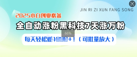 2025小白创业必备涨粉黑科技，7天涨万粉，每天轻松收益多张(可批量放大)-万利网