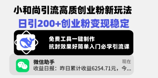 小和尚引流高质创业粉新玩法，日引200+创业粉变现稳定，免费工具一键制作-万利网