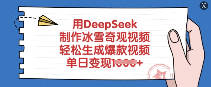 用DeepSeek制作冰雪奇观视频，轻松生成爆款视频，单日变现多张-万利网