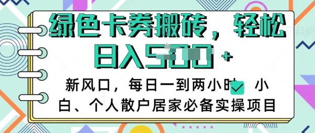 卡卷回收搬砖，每天一到两个小时日稳定多张，小白个人散户居家必备实操项目-万利网