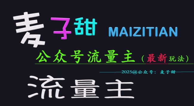 麦子甜2025公众号流量主全网最新玩法核心，手把手教学，成熟稳定，收益有保障-万利网