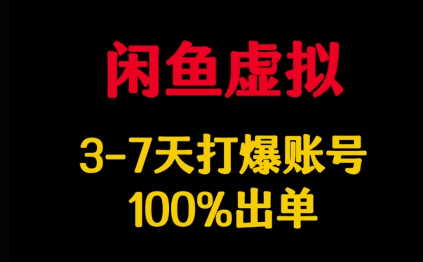 闲鱼虚拟详解，3-7天打爆账号，100%出单-万利网