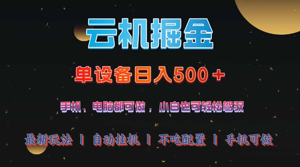 云机掘金，单设备轻松日入500＋，我愿称今年最牛逼项目！！！-万利网