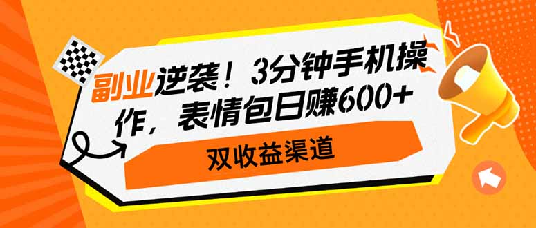 副业逆袭！3分钟手机操作，表情包日赚600+，双收益渠道-万利网