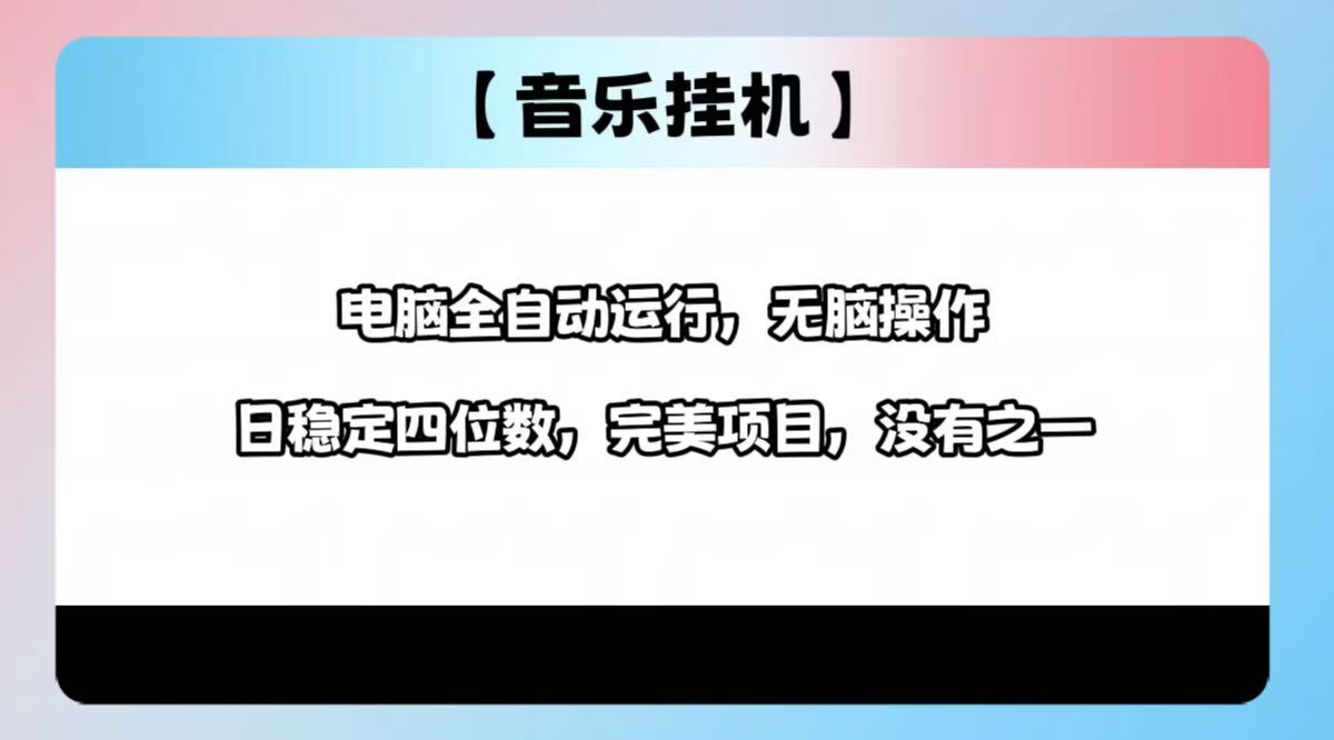 2025最新玩法，音乐挂机，电脑挂机无需手动，轻松1000+-万利网
