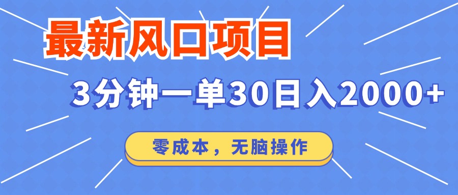 最新短剧项目操作，3分钟一单30。日入2000左右，零成本，无脑操作。-万利网