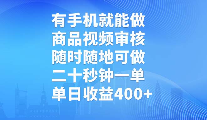 有手机就能做，商品视频审核，随时随地可做，二十秒钟一单，单日收益400+-万利网