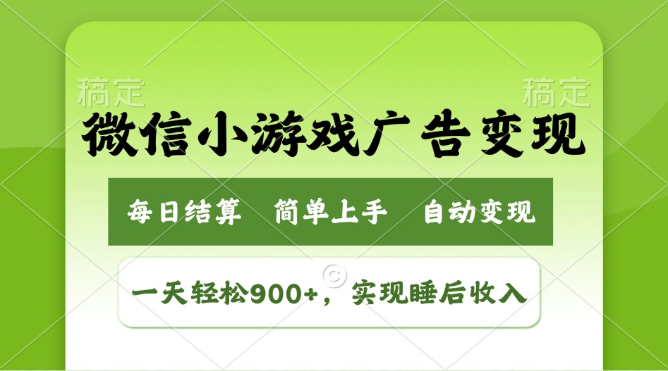 小游戏广告变现玩法，一天轻松日入900+，实现睡后收入-万利网