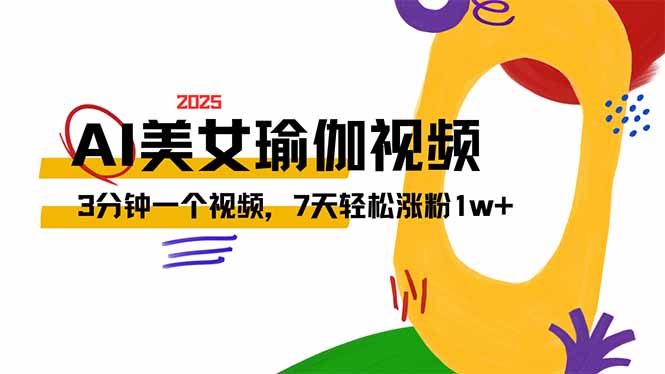 AI做美女瑜伽视频，最新短视频流量密码，3分钟一个视频，7天轻松涨粉1w…-万利网