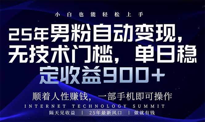 25年男粉自动变现，小白轻松上手，日入900+-万利网