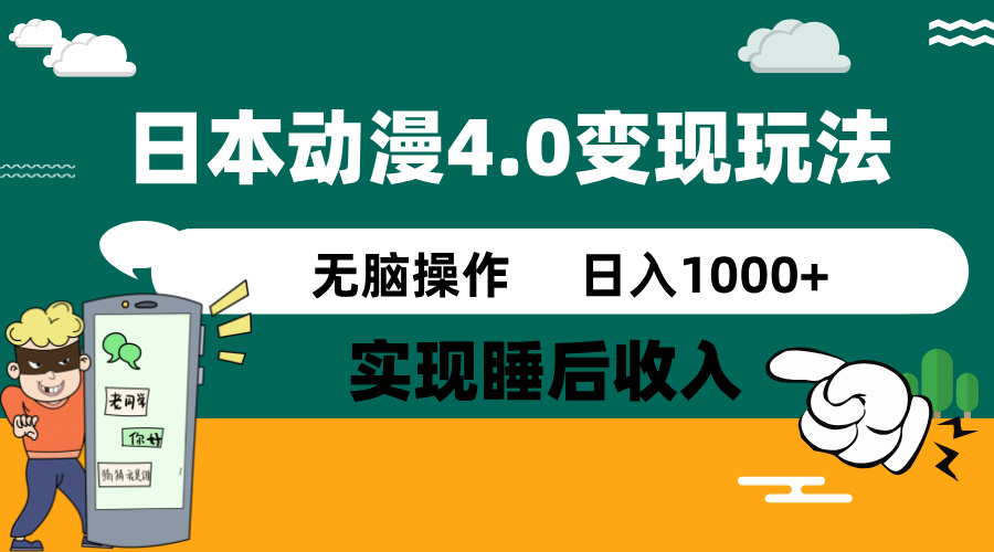 日本动漫4.0火爆玩法，零成本，实现睡后收入，无脑操作，日入1000+-万利网