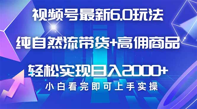 视频号带货最新6.0玩法，作品制作简单，当天起号，复制粘贴，轻松矩阵…-万利网