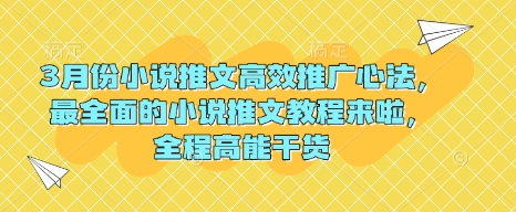 3月份小说推文高效推广心法，最全面的小说推文教程来啦，全程高能干货-万利网