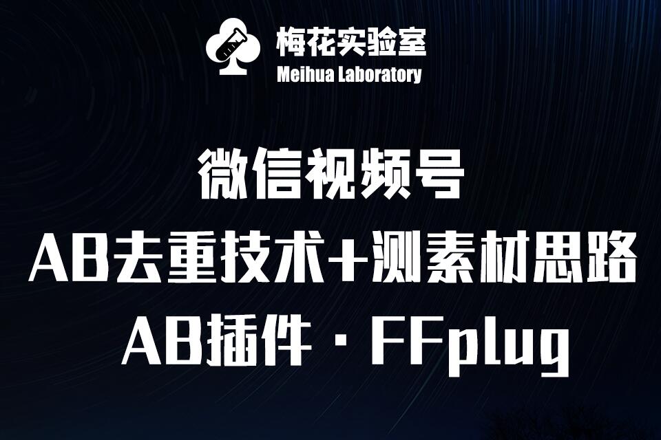 视频号连怼玩法-FFplug玩法AB插件使用+测素材教程-梅花实验室社群专享课-万利网