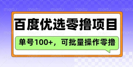 百度优选推荐官玩法，单号日收益3张，长期可做的零撸项目-万利网