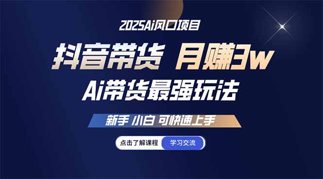 25年直播最强玩法 抖音带货 月入3w+新手小白可快速上手-万利网
