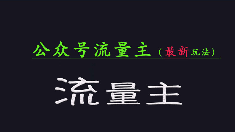 公众号流量全网最新玩法核心，系统讲解各种先进玩法和稳定收益的方法-万利网