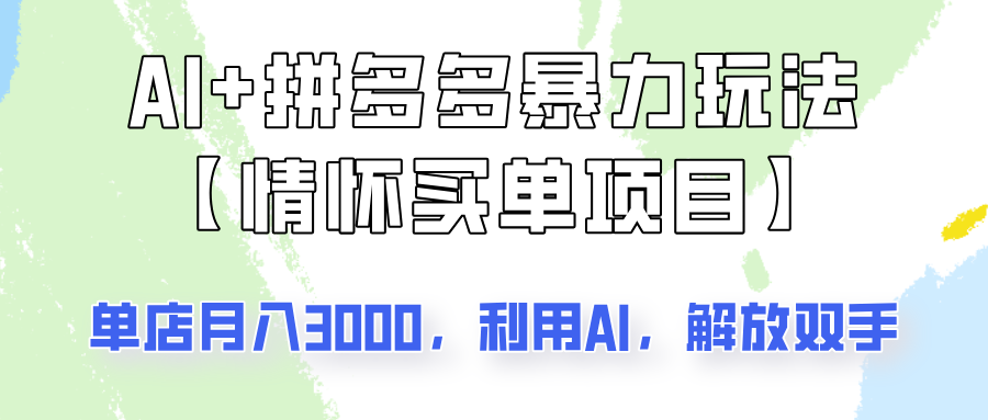 AI+拼多多暴力组合，情怀买单项目玩法揭秘！单店3000+，可矩阵操作！-万利网