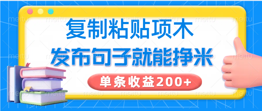 复制粘贴小项目，发布句子就能赚米，单条收益200+-万利网