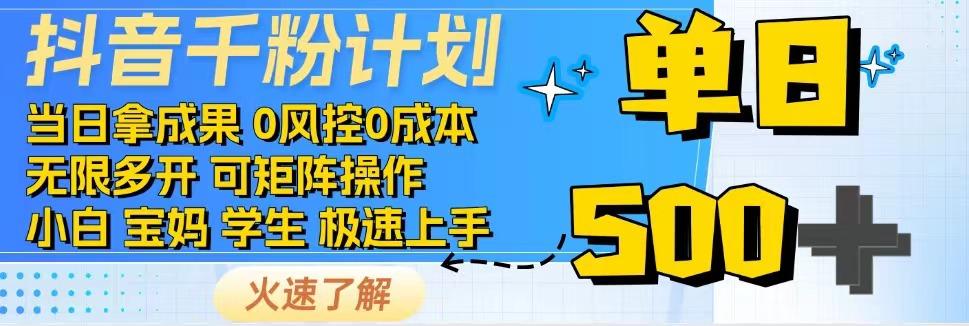 抖音千粉计划，日入500+，包落地，当日拿成果-万利网