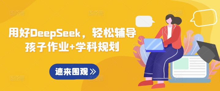 用好DeepSeek，轻松辅导孩子作业+学科规划-万利网