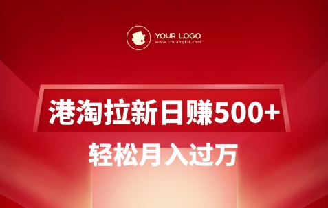 港淘拉新项目日入5张，轻松月入过W-万利网