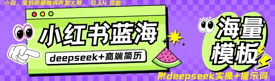 Deepseek+小红书简历蓝海赛道，24小时网盘自动发货，零成本，不限时间地点，日入四位数-万利网