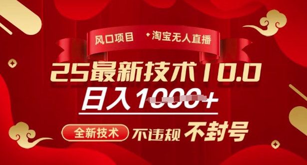2025年淘宝无人直播带货10.0，全新技术，不违规，不封号，纯小白操作，日入多张【揭秘】-万利网