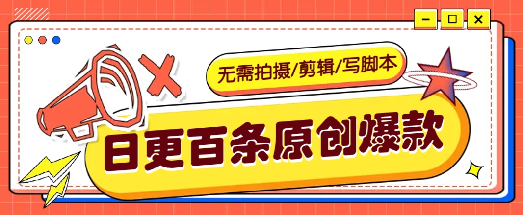 无需拍摄/剪辑/写脚本，利用AI轻松日更100条原创带货爆款视频的野路子！-万利网