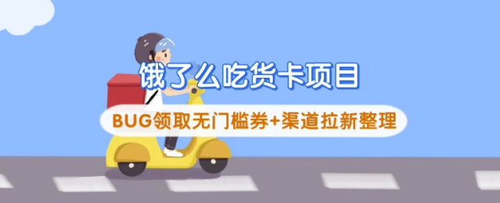 饿了么吃货卡项目_BUG领取无门槛券+渠道拉新整理-万利网